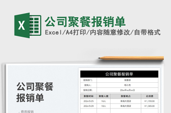 2023公司聚餐報銷單免費(fèi)下載