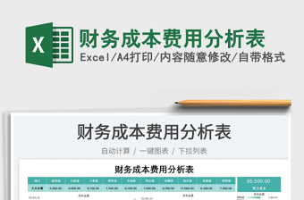 2023財(cái)務(wù)成本費(fèi)用分析表免費(fèi)下載