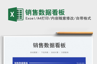 2023銷售數(shù)據(jù)看板免費(fèi)下載