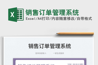 2023銷售訂單管理系統(tǒng)免費下載