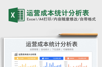 2023運(yùn)營(yíng)成本統(tǒng)計(jì)分析表免費(fèi)下載