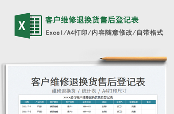 2023客戶維修退換貨售后登記表免費(fèi)下載