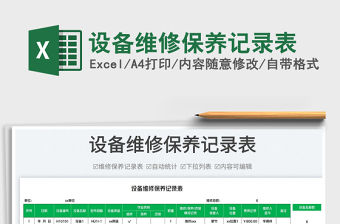 2023設(shè)備維修保養(yǎng)記錄表免費(fèi)下載