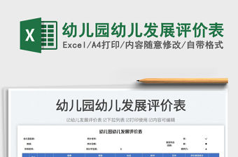 2023幼兒園幼兒發展評價表免費下載