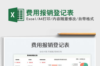 2023費用報銷登記表免費下載