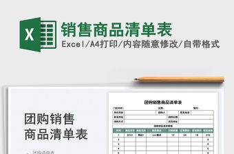 2023銷售商品清單表免費下載