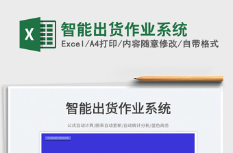 2023智能出貨作業(yè)系統(tǒng)免費下載