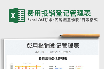 2023費(fèi)用報(bào)銷登記管理表免費(fèi)下載