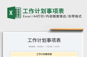 2023工作計劃事項表免費下載