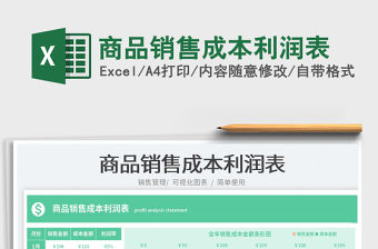 2023商品銷售成本利潤表免費(fèi)下載