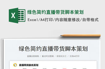 2023綠色簡約直播帶貨腳本策劃免費下載