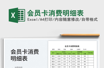 2023會員卡消費明細表免費下載
