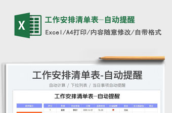 2023工作安排清單表-自動提醒免費下載