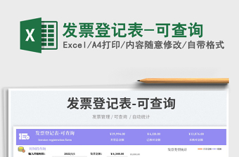 2023發(fā)票登記表-可查詢免費下載