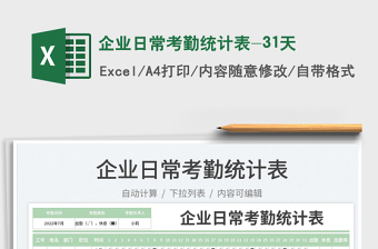 2023企業(yè)日常考勤統(tǒng)計(jì)表-31天免費(fèi)下載