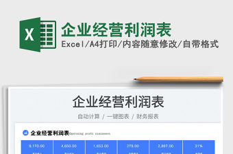 2023企業經營利潤表免費下載