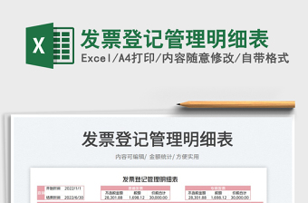 2023發(fā)票登記管理明細表免費下載