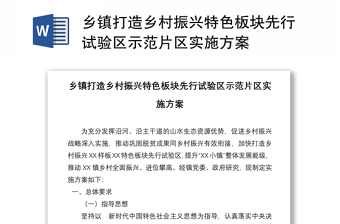 鄉(xiāng)鎮(zhèn)打造鄉(xiāng)村振興特色板塊先行試驗(yàn)區(qū)示范片區(qū)實(shí)施方案