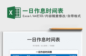 2023一日作息時(shí)間表免費(fèi)下載