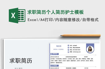 2023求職簡歷個人簡歷護士模板免費下載