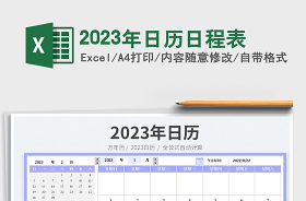 2023年工作日历全年表excel版