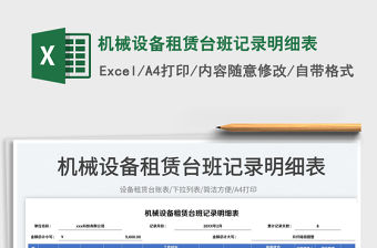 2023機械設備租賃臺班記錄明細表免費下載