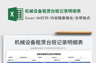 2023機(jī)械設(shè)備租賃臺(tái)班記錄明細(xì)表免費(fèi)下載