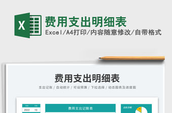 2023費用支出明細表免費下載