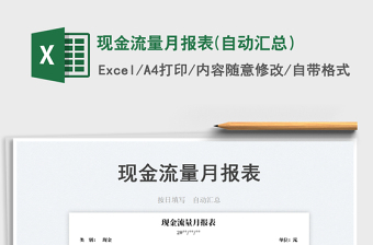2023現(xiàn)金流量月報表(自動匯總）免費下載