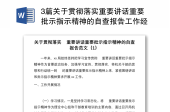 3篇關(guān)于貫徹落實重要講話重要批示指示精神的自查報告工作經(jīng)驗材料范文3篇工作匯報總結(jié)