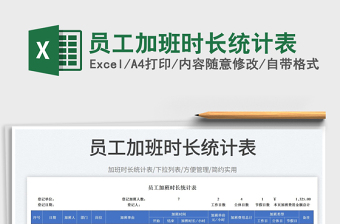 2023員工加班時長統(tǒng)計表免費下載