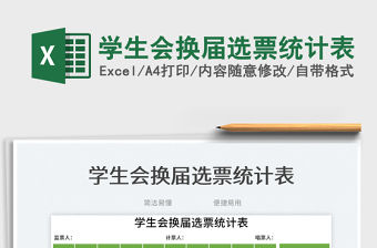 2023學生會換屆選票統計表免費下載