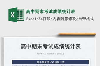 2023高中期末考試成績統(tǒng)計表免費下載