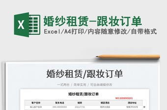 2023婚紗租賃-跟妝訂單免費(fèi)下載