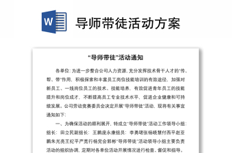 導(dǎo)師帶徒活動(dòng)方案