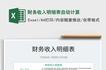 2023財(cái)務(wù)收入明細(xì)表自動計(jì)算免費(fèi)下載