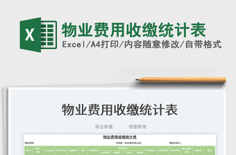 2023物業(yè)費用收繳統(tǒng)計表免費下載