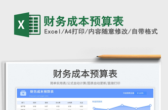 2023財(cái)務(wù)成本預(yù)算表免費(fèi)下載