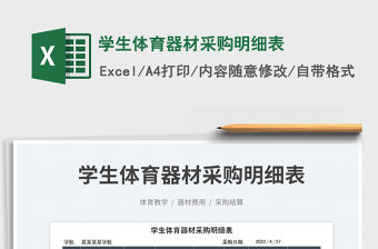 2023學生體育器材采購明細表免費下載
