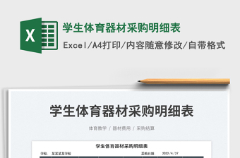 2023學(xué)生體育器材采購明細(xì)表免費(fèi)下載