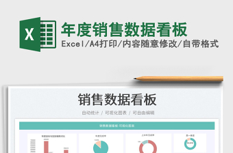 2022年度銷售數(shù)據(jù)看板免費下載