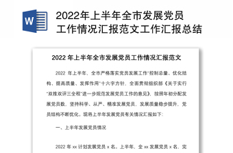 2022年上半年全市發(fā)展黨員工作情況匯報范文工作匯報總結(jié)報告