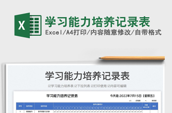 2023學(xué)習(xí)能力培養(yǎng)記錄表免費(fèi)下載