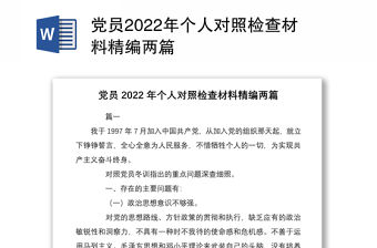 黨員2022年個人對照檢查材料精編兩篇