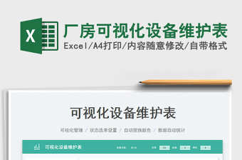 2023廠房可視化設(shè)備維護(hù)表免費(fèi)下載