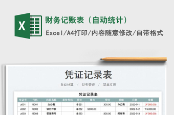 2023財(cái)務(wù)記賬表（自動(dòng)統(tǒng)計(jì)）免費(fèi)下載