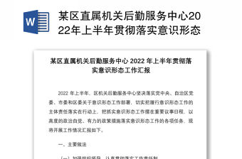 某區直屬機關后勤服務中心2022年上半年貫徹落實意識形態工作匯報