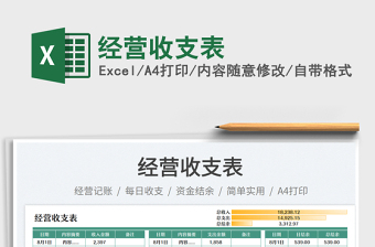 2023經(jīng)營(yíng)收支表免費(fèi)下載