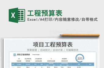 2023工程預(yù)算表免費下載