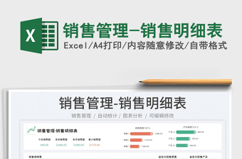 2023銷售管理-銷售明細(xì)表免費下載